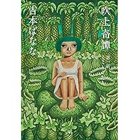小さなほとけたちのなみだ (第一集) とけだせ！みぞれちゃん 1／足袋はなお | 集英社 ― SHUEISHA ―